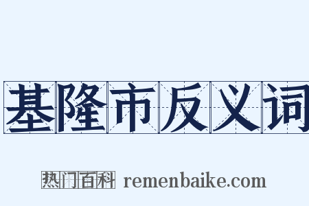 基隆市反义词是什么意思的图片